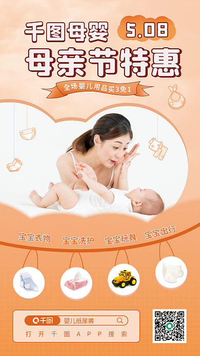 简约扁平买3免1母婴母婴用品促销海报