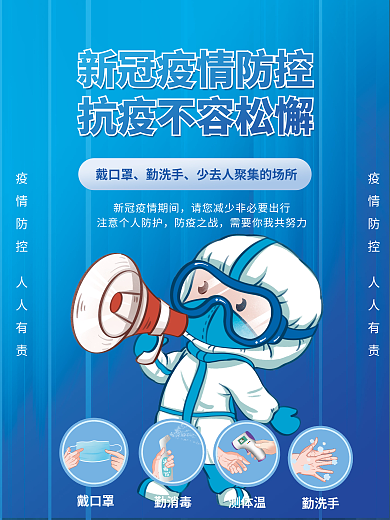 疫情抗疫戴口罩勤洗手战疫防疫海报新冠宣传健康