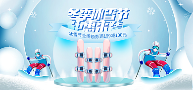 电商冰雪节钜惠来袭冬季冰雪节冬季滑雪产品海报