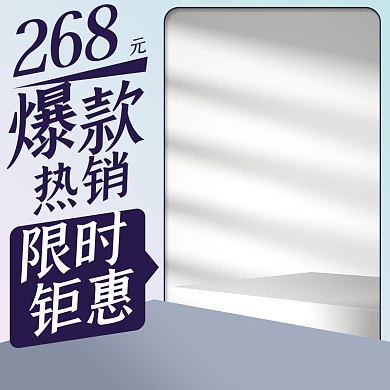 电商淘宝热销268家具促销主图直通车