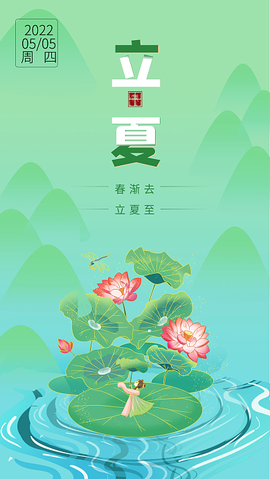 中式传统手绘文艺卡通立夏节日24节气海报