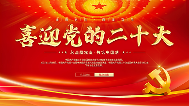 大气红色永远跟党走共筑中国梦的二十大党建海报展板背景