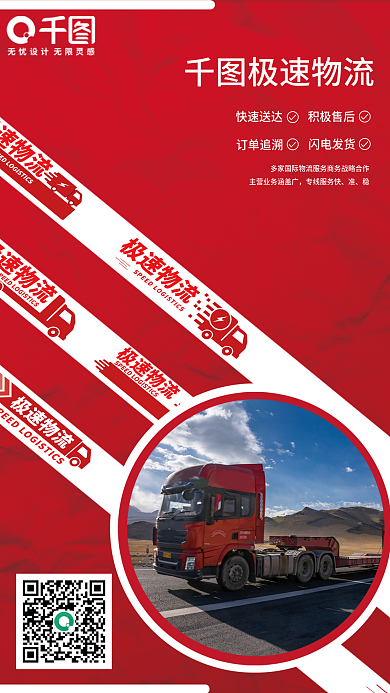 极速物流极速物流专线服务快货车海报