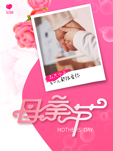 粉色鲜花每一天508蝴蝶母亲节邀请函节日海报