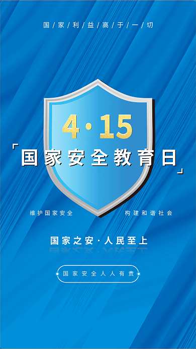 415国家国家之安人民至上