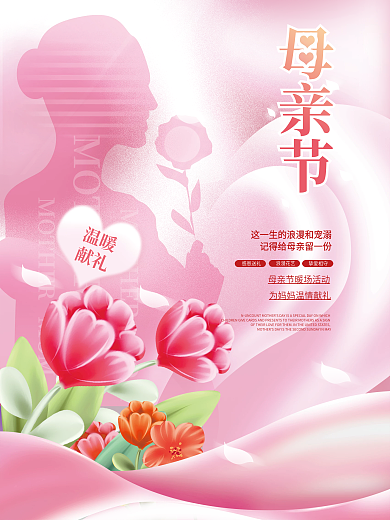创意小清新浪漫花艺挚爱相守母亲节暖场活动海报