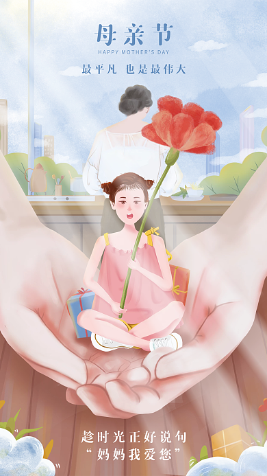 插画母亲节母亲节妈妈我爱您节日海报