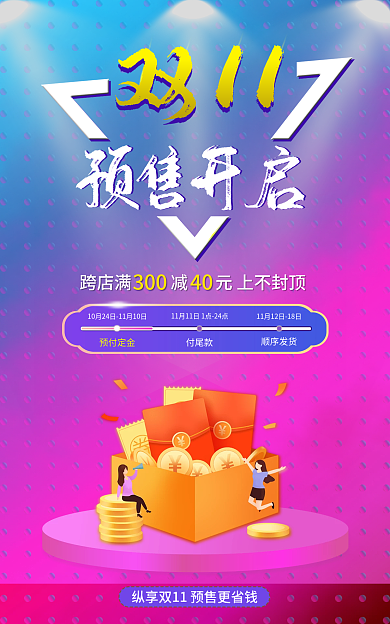双11预售预付定金付尾款预售开启紫色