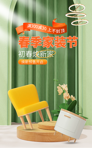 春季家装节春季家装节初春焕新家立体banner