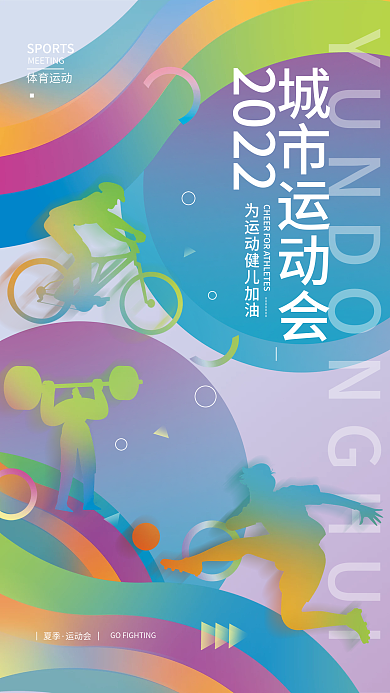 夏季运动会2022体育海报