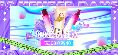 88会员日美妆爆品酸性全屏海报banner