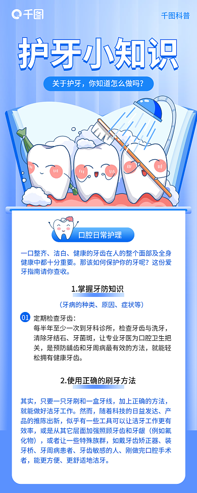 护牙护牙小知识科普简约风卡通长图海报