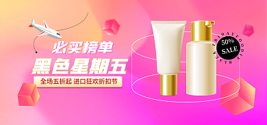 黑色星期五进口粉色渐变美妆banner