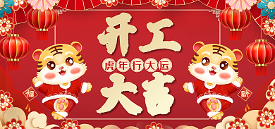 开工大吉淘宝电商海报红金风大气喜庆开门红