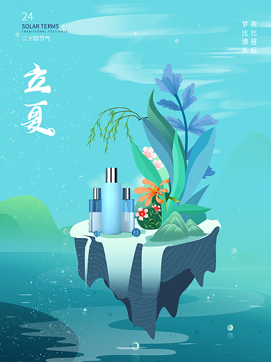 立夏夏天夏至护肤品插画节气海报植物春天