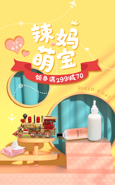 女神节母婴38女王节计划海报
