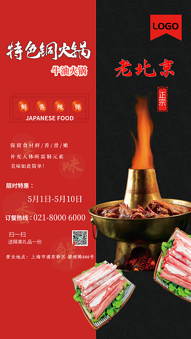 老北京铜火锅宣传海报