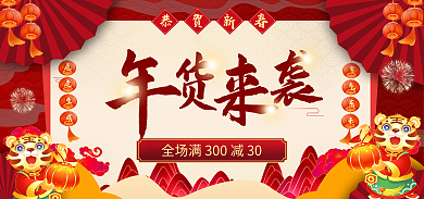 红色喜庆恭贺新春年货氛围海报banner