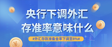 央行下调准率意味什么公众号封面
