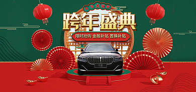 中国风喜庆跨年盛典撞色汽车用品元旦节海报