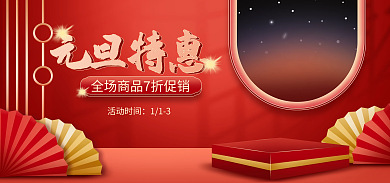 电商淘宝元旦特惠活动红色喜庆海报