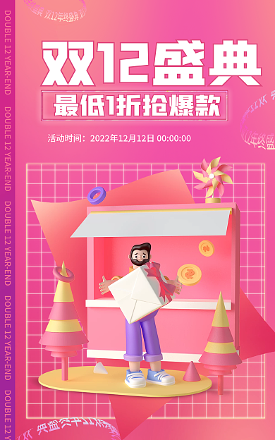 电商淘宝双12盛典活动时间盛典促销粉色立体海报