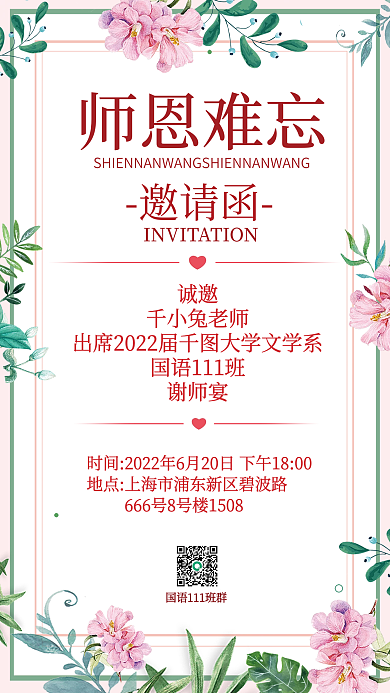 简约小清新师恩难忘诚邀谢师宴邀请函海报