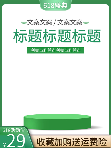 618年中618盛典29绿色清新简约质感主图