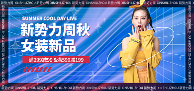 酸性海报新势力周秋女装新品海报酸性banner