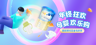 双十二年终大促紫色母婴用品banner