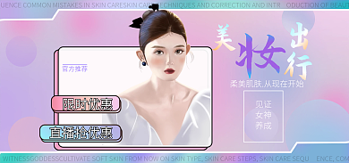 美妆出行官方推荐限时优惠海报