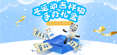 冬运会手办150优惠卡通banner