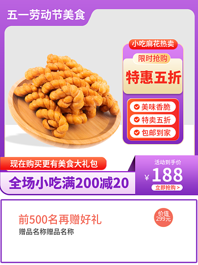 五一划算价值299元主图直美食标签直通车图
