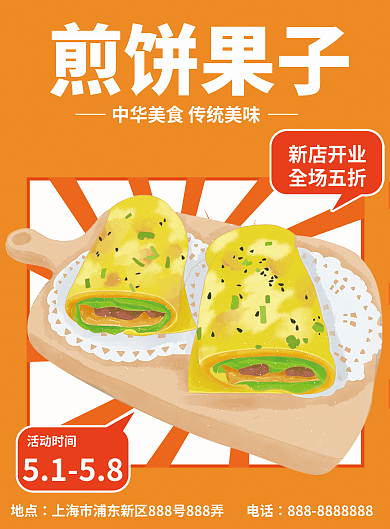 煎饼果子煎饼果子新店开业宣传单