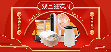 家用家电全场直降准点开抢元旦狂欢周