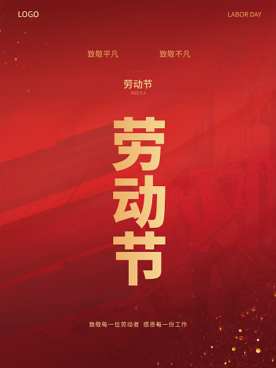红色喜庆致敬平凡LOGO51五一劳动节海报