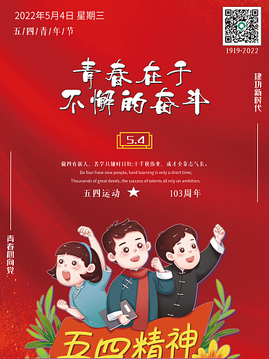 五四青年节红色103周年五四运动海报