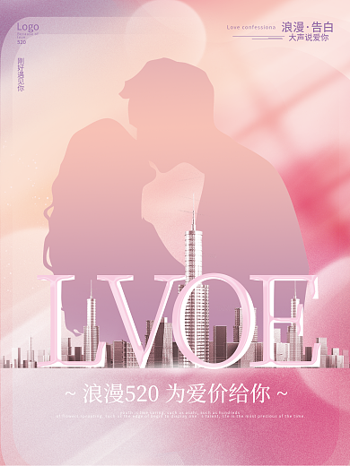 小清新创意大声说爱你浪漫地产借势营销海报