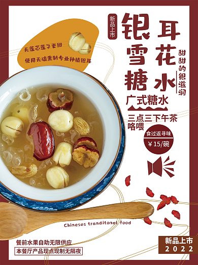 美食甜品新品上市广式糖水耳银耳红枣枸杞广东糖水广告
