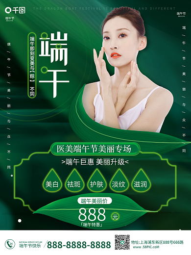 简约医美24端午节快乐美白端午节节日美容海报