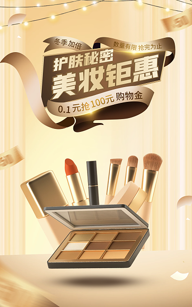 电商淘宝加倍美妆钜惠促销黑金奢华海报