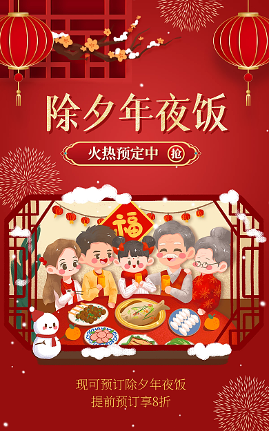 春节除夕夜除夕年夜饭火热预定中促销海报banner