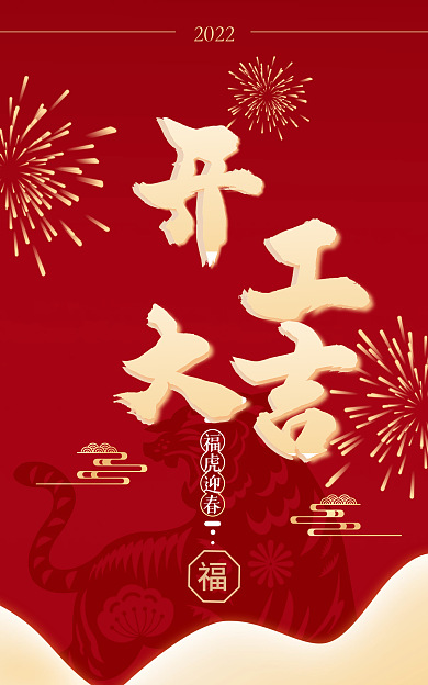 电商开工福虎迎春2022红色喜庆新年开门红海报