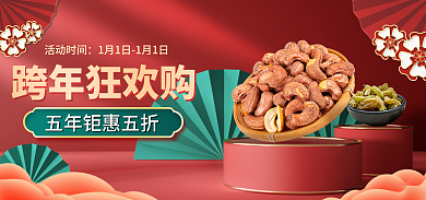 电商淘宝跨年狂欢购活动时间国潮banner