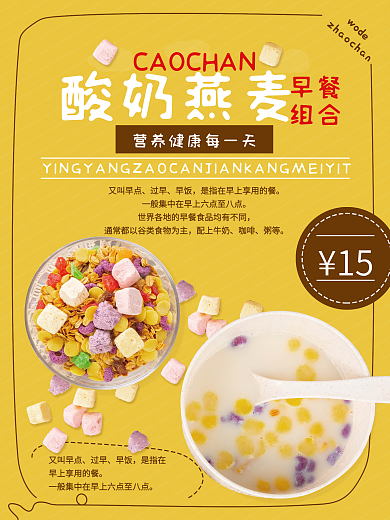 海报餐饮酸奶燕麦早餐温馨早餐
