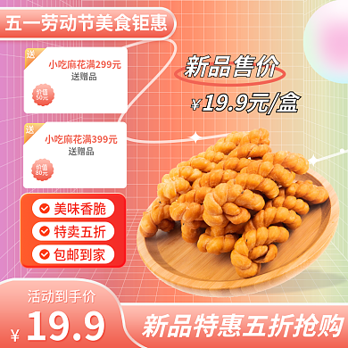 五一劳动节美食新品售价199元盒直通车标签保健零食