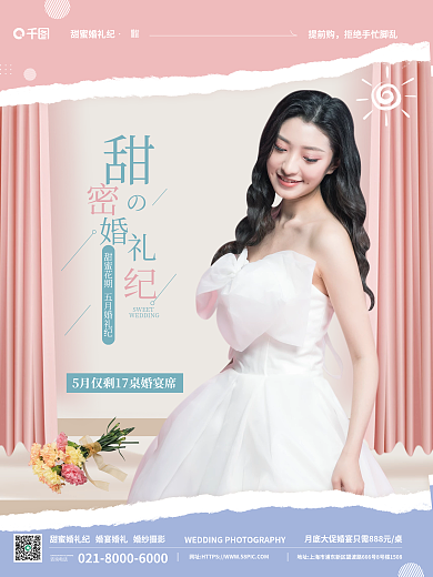 粉色温馨SWEET甜蜜婚礼纪纪婚纱摄影酒席促销海报