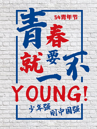 54青年节YOUNG少年强墙报海报