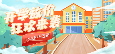 手绘电商开学放价新季新学期总动员促销海报