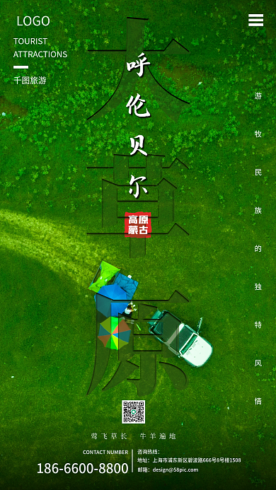 呼伦贝尔大草原旅游海报手机海报